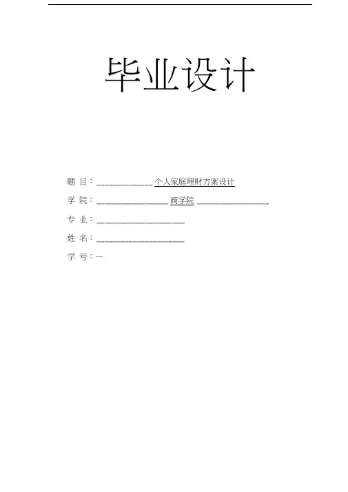 个人家庭理财方案设计毕业论文-个人家庭理财规划论文