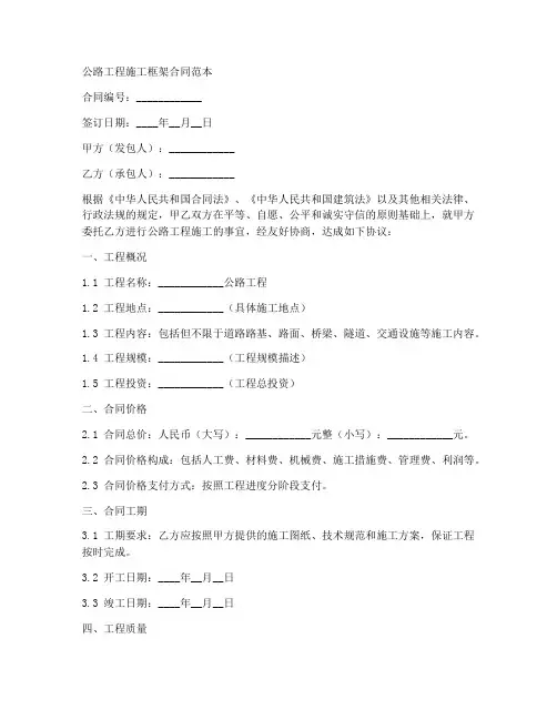 公路工程施工框架合同范本