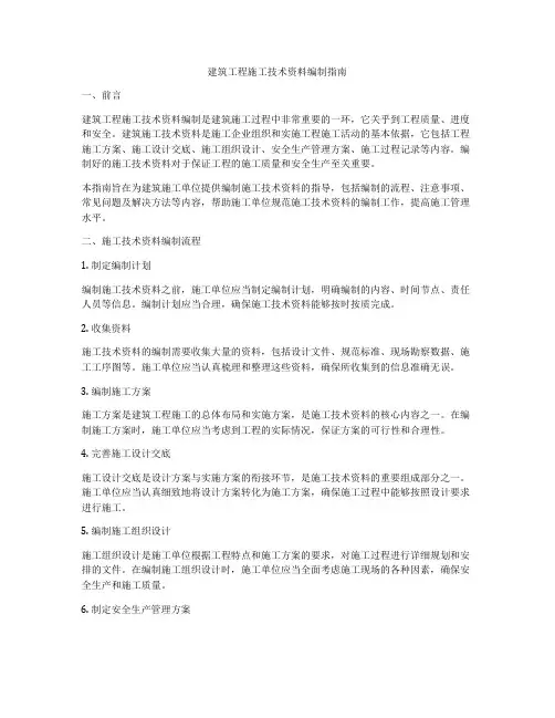 建筑工程施工技术资料编制指南