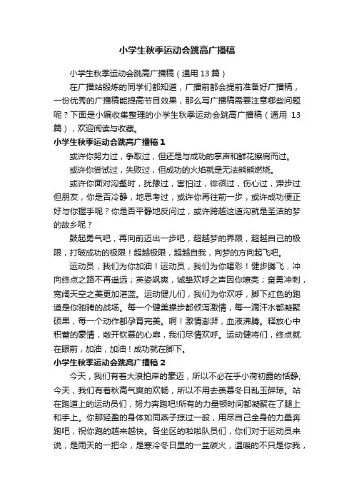 小学生秋季运动会跳高广播稿（通用13篇）