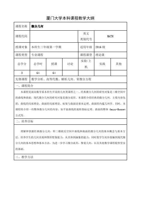 厦门大学本科课程教学大纲