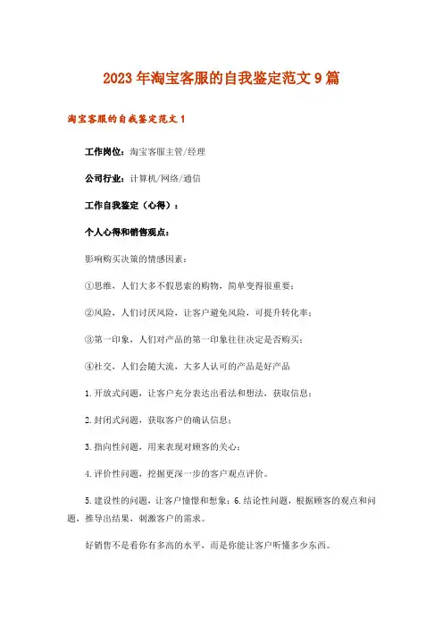 2023年淘宝客服的自我鉴定范文9篇