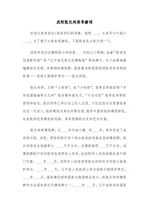 沈阳张氏帅府导游词（2篇）
