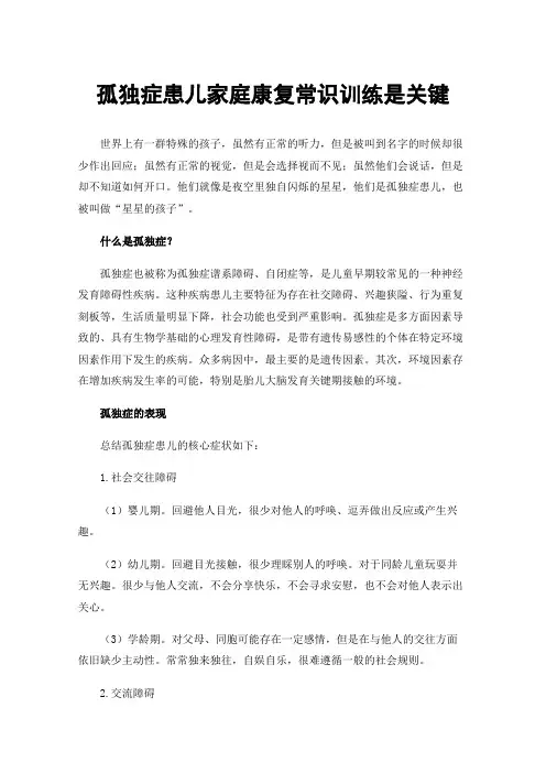 孤独症患儿家庭康复常识训练是关键