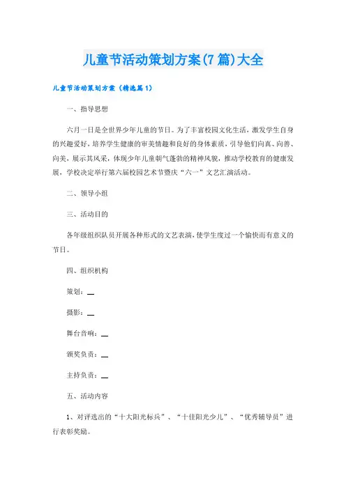 儿童节活动策划方案(7篇)大全