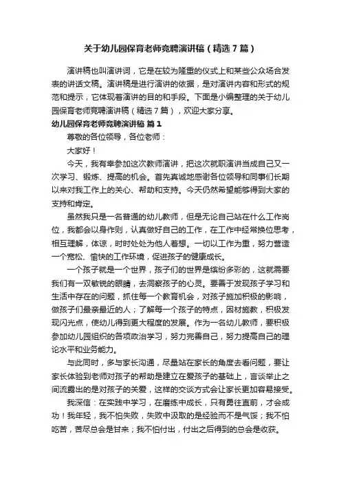 关于幼儿园保育老师竞聘演讲稿（精选7篇）