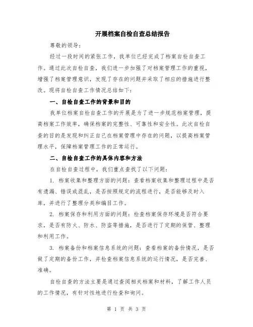 开展档案自检自查总结报告