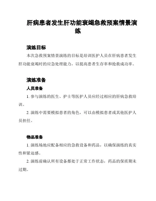 肝病患者发生肝功能衰竭急救预案情景演练