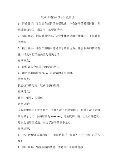 《我的中国心》音乐教案音乐教案设计