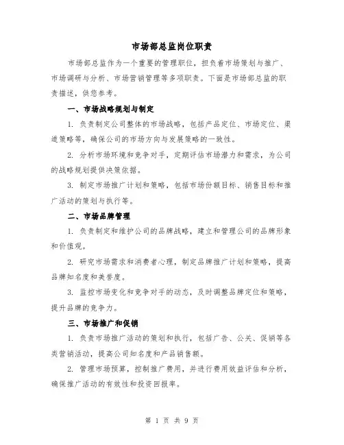 市场部总监岗位职责(4篇)