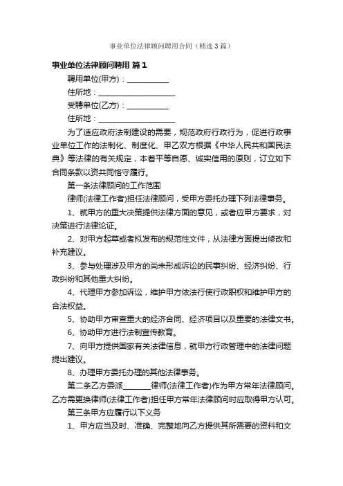 事业单位法律顾问聘用合同（精选3篇）