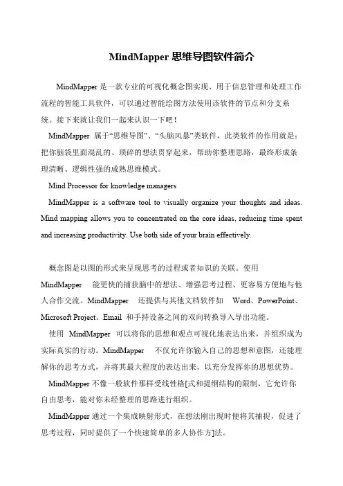 MindMapper思维导图软件简介