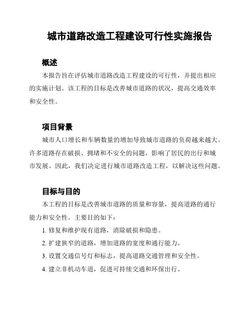 城市道路改造工程建设可行性实施报告