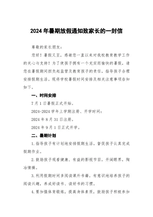 2024年学校暑假放假时间安排及注意事项两篇