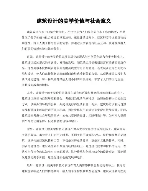 建筑设计的美学价值与社会意义