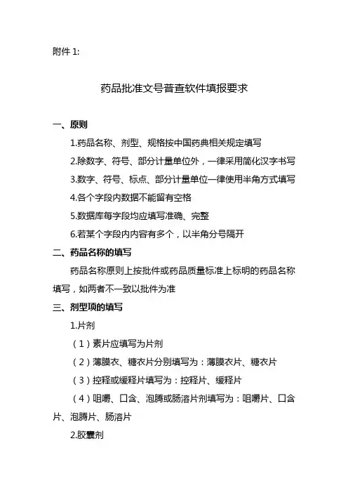 药品批准文号普查软件填报要求