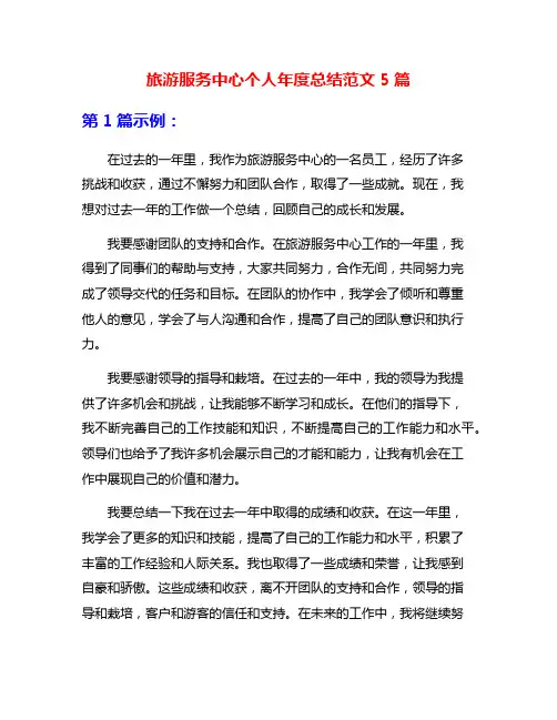 旅游服务中心个人年度总结范文5篇