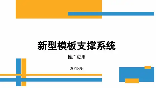 新型模板支撑系统