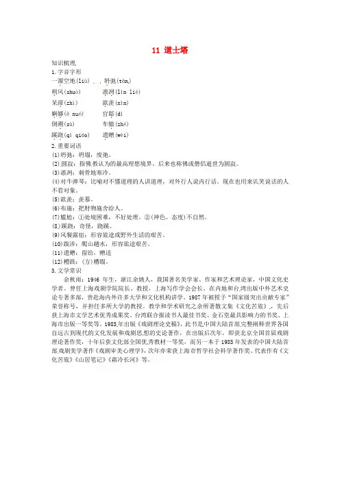 最新-高中语文 18 道士塔知识归纳 大纲人教版第三册 