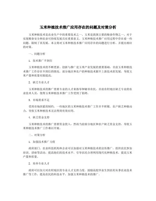 玉米种植技术推广应用存在的问题及对策分析
