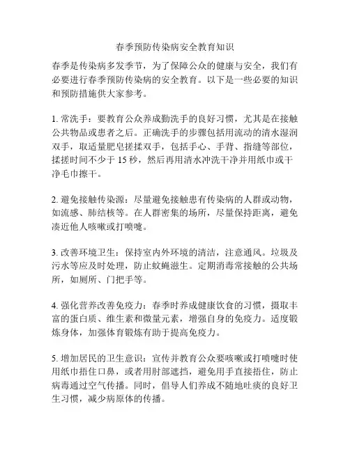 春季预防传染病安全教育知识