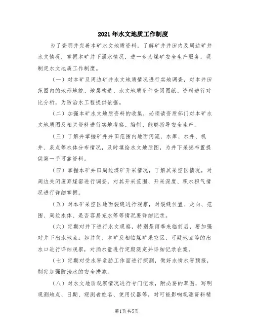 2021年水文地质工作制度