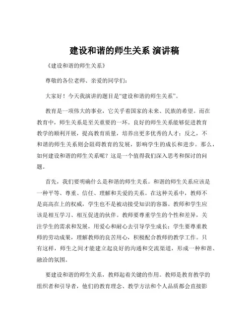 建设和谐的师生关系 演讲稿