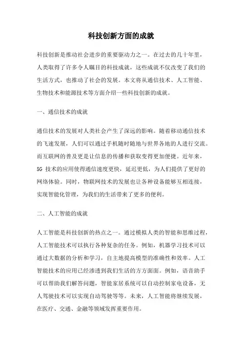 科技创新方面的成就