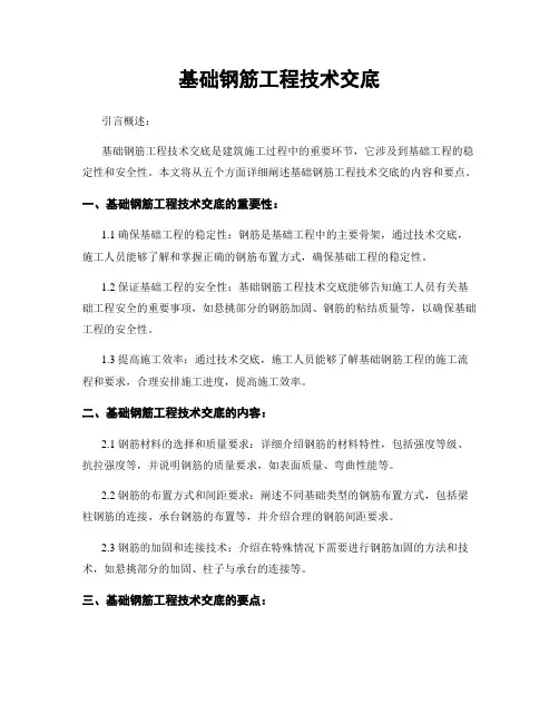 基础钢筋工程技术交底