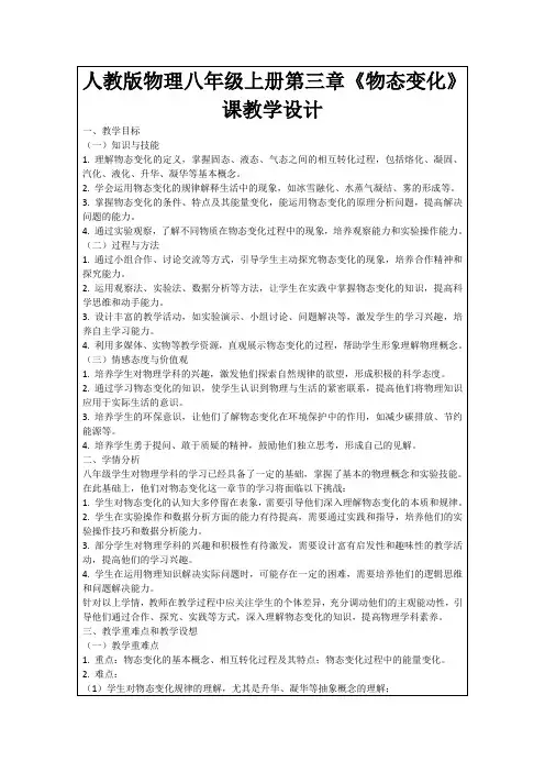 人教版物理八年级上册第三章《物态变化》课教学设计