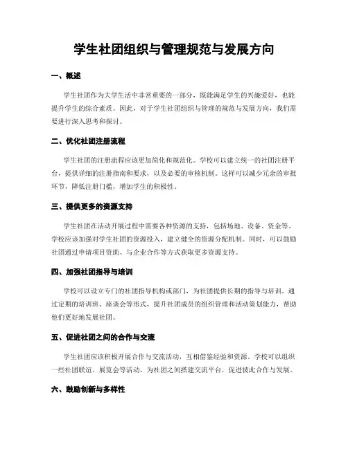 学生社团组织与管理规范与发展方向