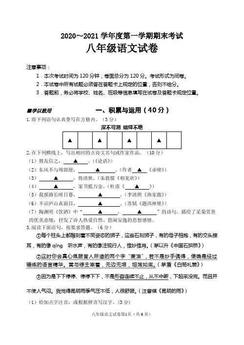 2020~2021学年上学期期末考试试卷八年级语文