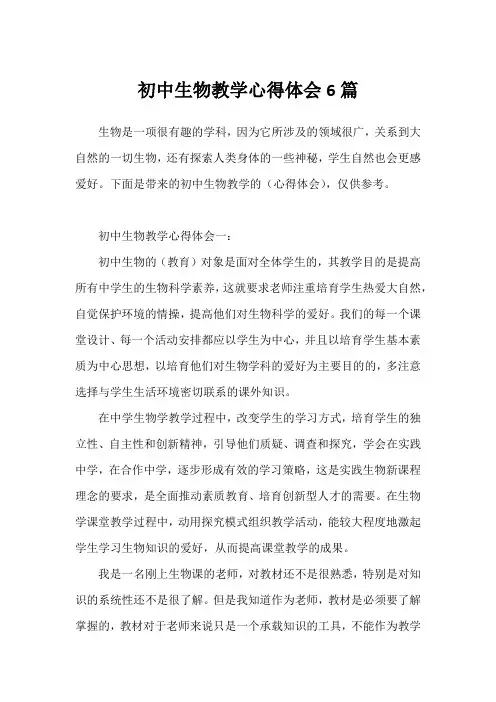 初中生物教学心得体会6篇