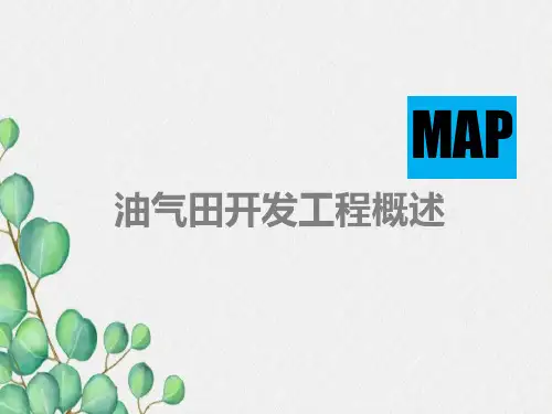 油气田开发概述分析
