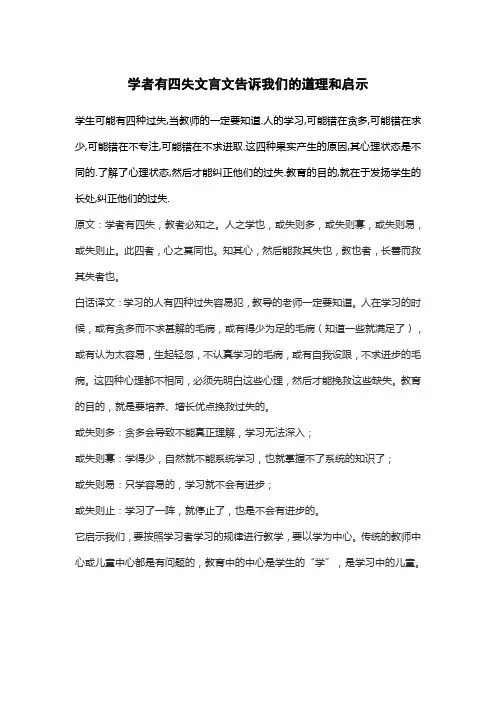 学者有四失文言文告诉我们的道理和启示