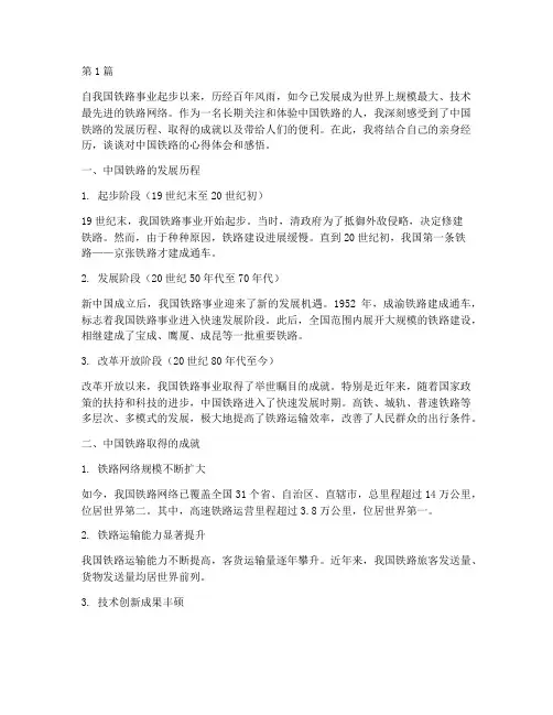 中国铁路心得体会感悟(3篇)