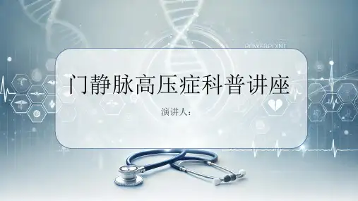 门静脉高压症科普讲座课件