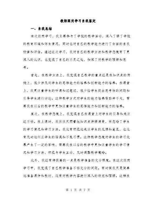 教师跟岗学习自我鉴定（3篇）
