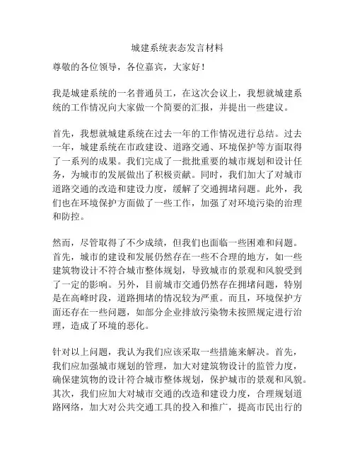 城建系统表态发言材料