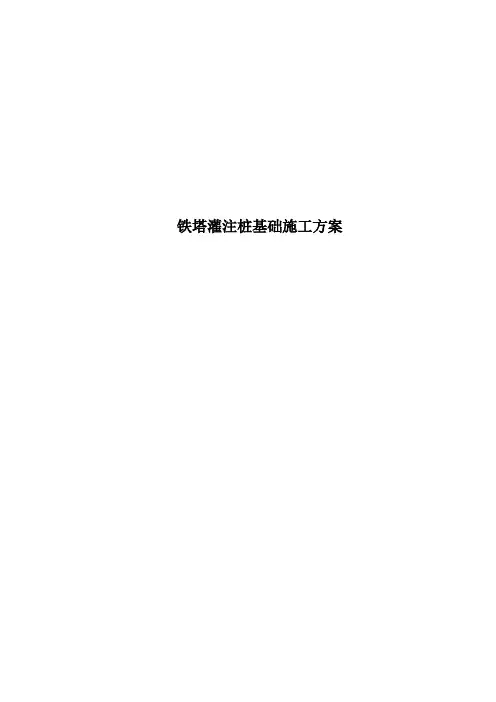 铁塔灌注桩基础施工方案