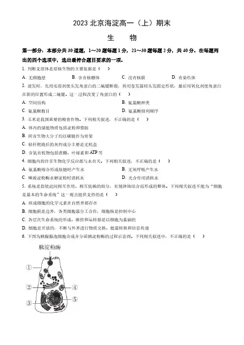 2023北京海淀区高一(上)期末生物试卷及答案