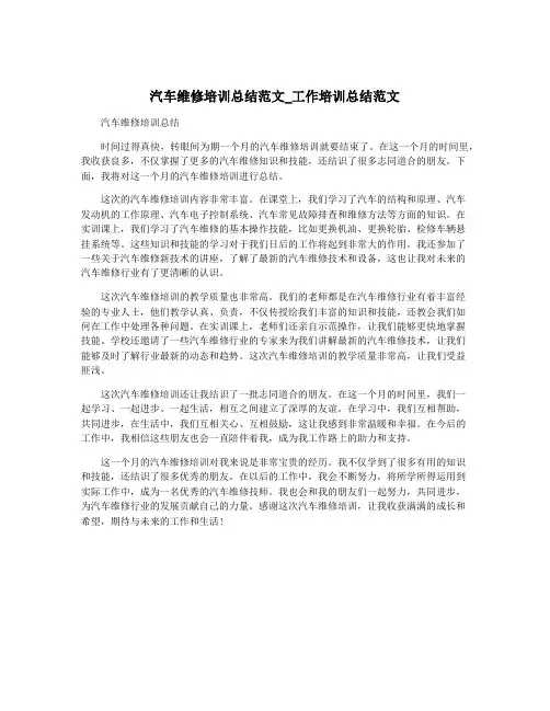汽车维修培训总结范文_工作培训总结范文
