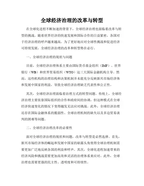 全球经济治理的改革与转型