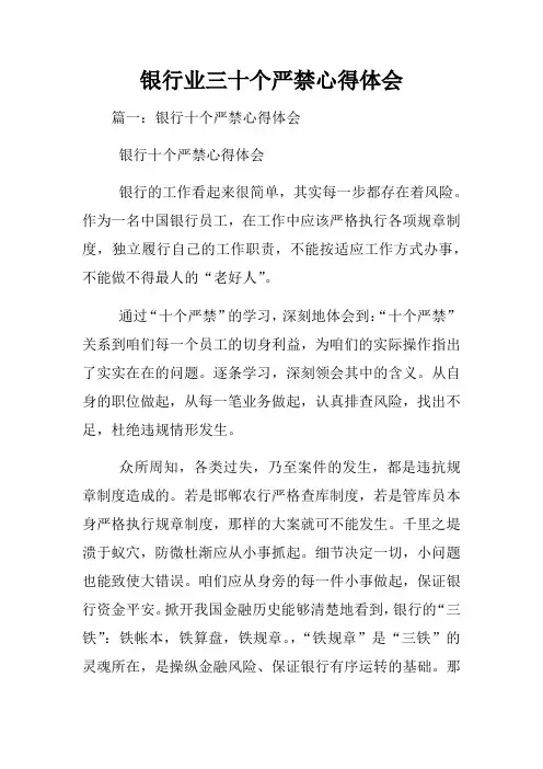 银行业三十个严禁心得体会