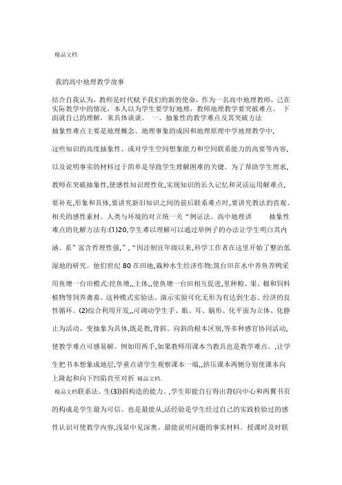 最新我的高中地理教学故事