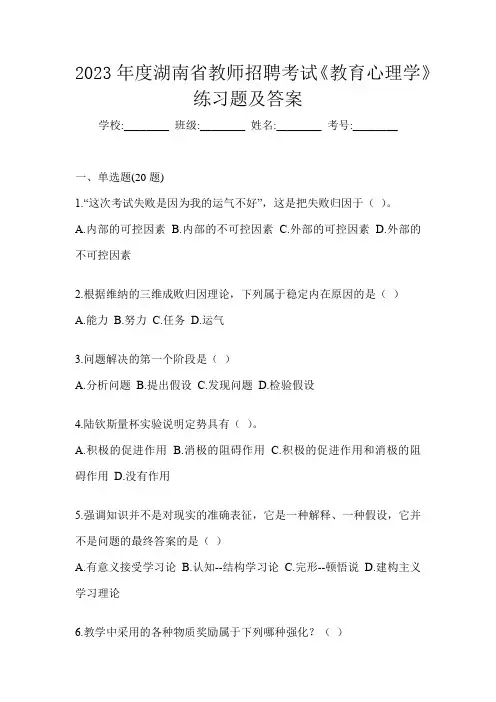 2023年度湖南省教师招聘考试《教育心理学》练习题及答案
