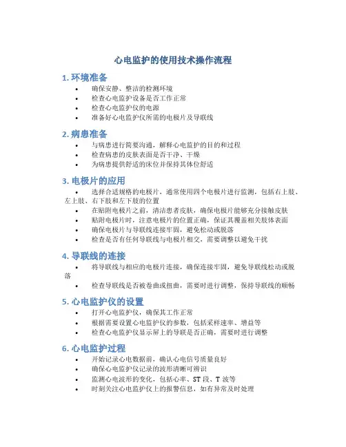 心电监护的使用技术操作流程
