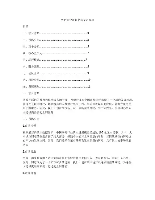 网吧创业计划书范文怎么写