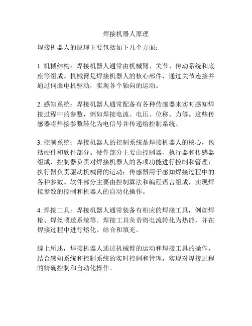 焊接机器人原理