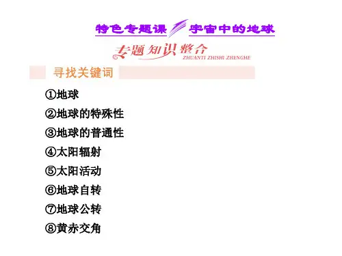 2014届高考地理(广西专用)一轮复习课件:第一单元 特色专题课一 宇宙中的地球